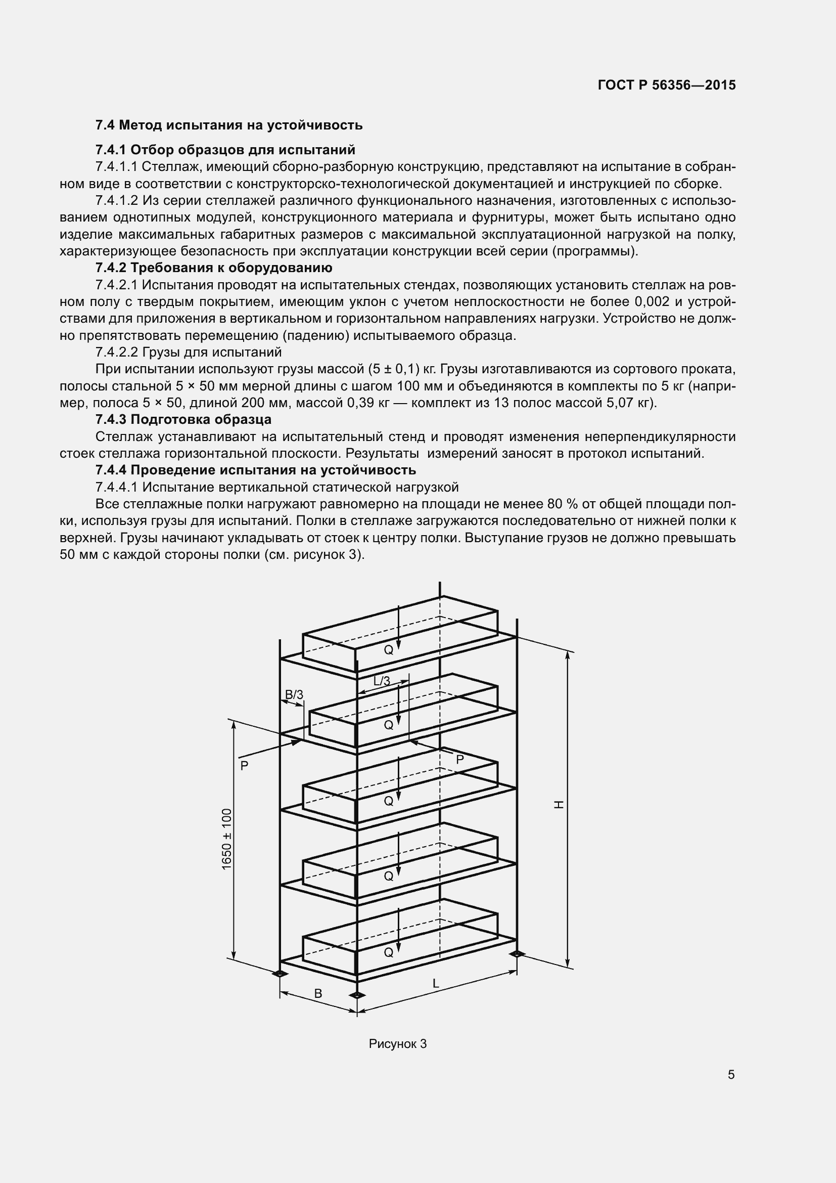 Пример актов испытания стеллажей. Стеллаж металлический (ГОСТ 20400-2013). Статические испытания стеллажей вертикальной нагрузкой.