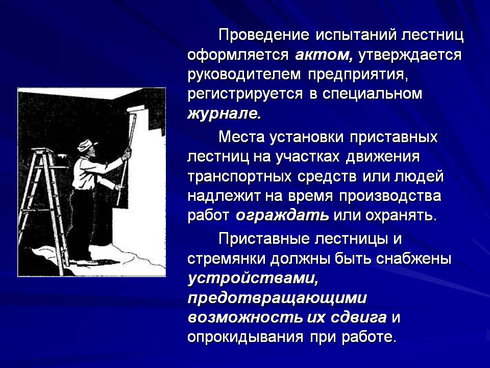 Испытания лестниц и стремянок в 2019 нормативный документ, кто проводит, инструкция по охране труда, требования
порядок и сроки испытания лестниц и стремянок в 2019 году – дизайн интерьера и ремонт квартиры своими руками