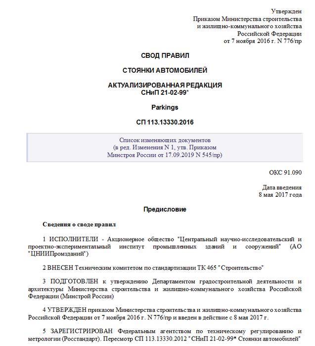 О применении сп 113.13330.2012 в целях технического регламента о безопасности зданий и сооружений