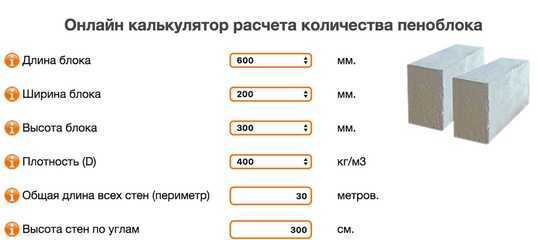 Калькулятор для расчета пеноблоков для строительства дома онлайн