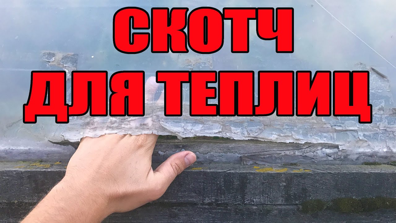 Как убрать дыру или трещину в теплице из поликарбоната?
