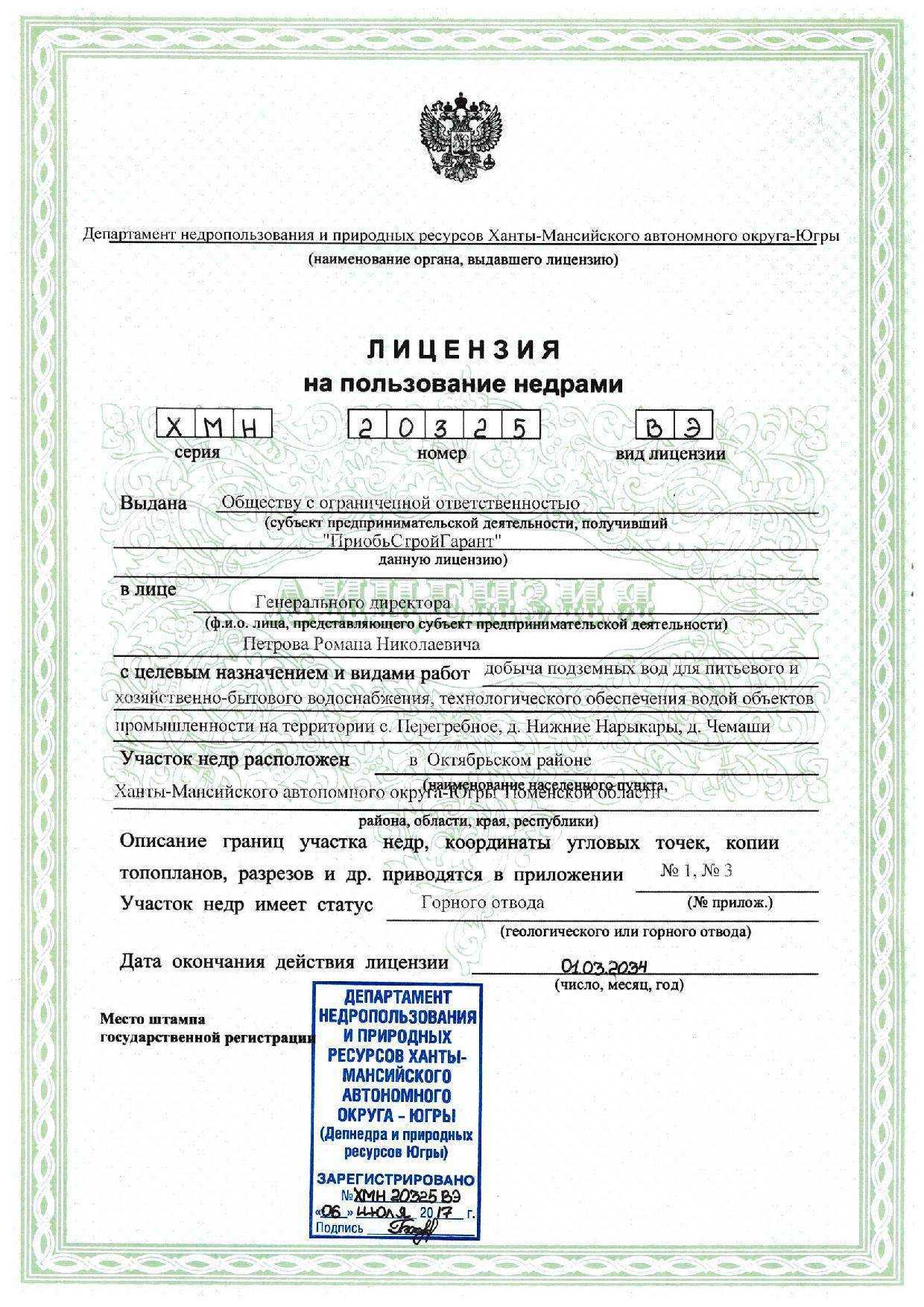Лицензия минприроды. Лицензия на право пользования недрами Роснедра. Лицензия направо пользования недрвами Московская область. Лицензия на пользование недрами для добычи подземных вод. Лицензия на добычу.
