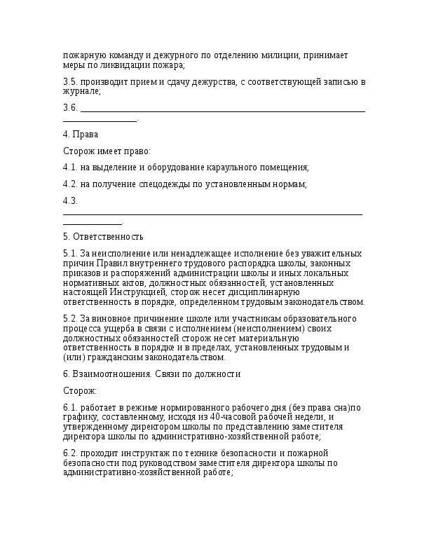 Должностная инструкция сторожа