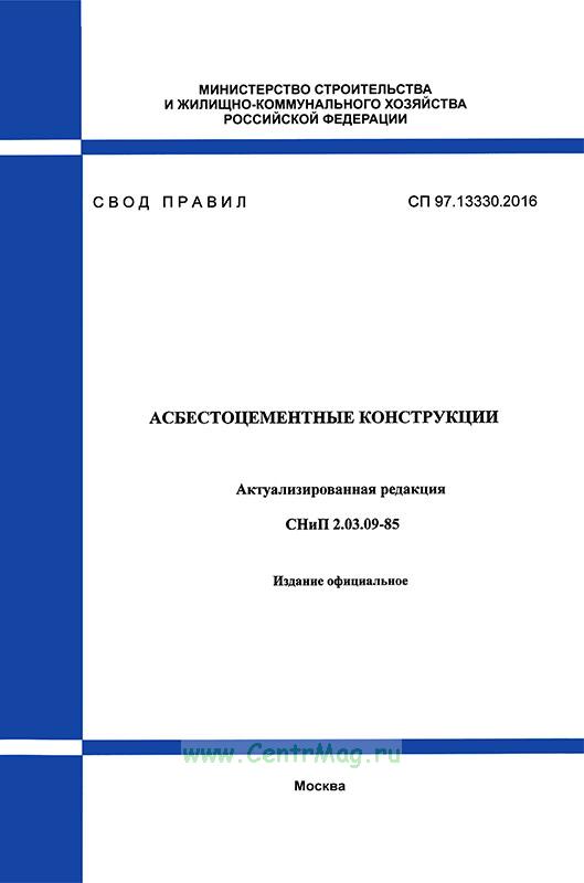 Сп 73.13330 2016 статус на 2024 год. Безопасность труда в строительстве СП 49.13330.2012. СП 4 Актуализированная редакция. СП 17 13330 2017 кровли последняя редакция. СП 89.13330.2016.