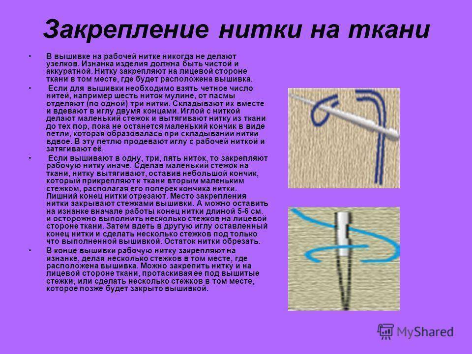 Как закрепить нить при вышивании крестом, бисером, гладью – 3 верных способа