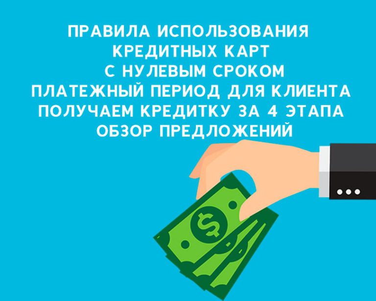 Какие карты выгодно использовать. Кредитные карты с большим льготным периодом. Самая выгодная кредитная карта с льготным периодом. Платежный период это. Клиент получил банковскую карту.