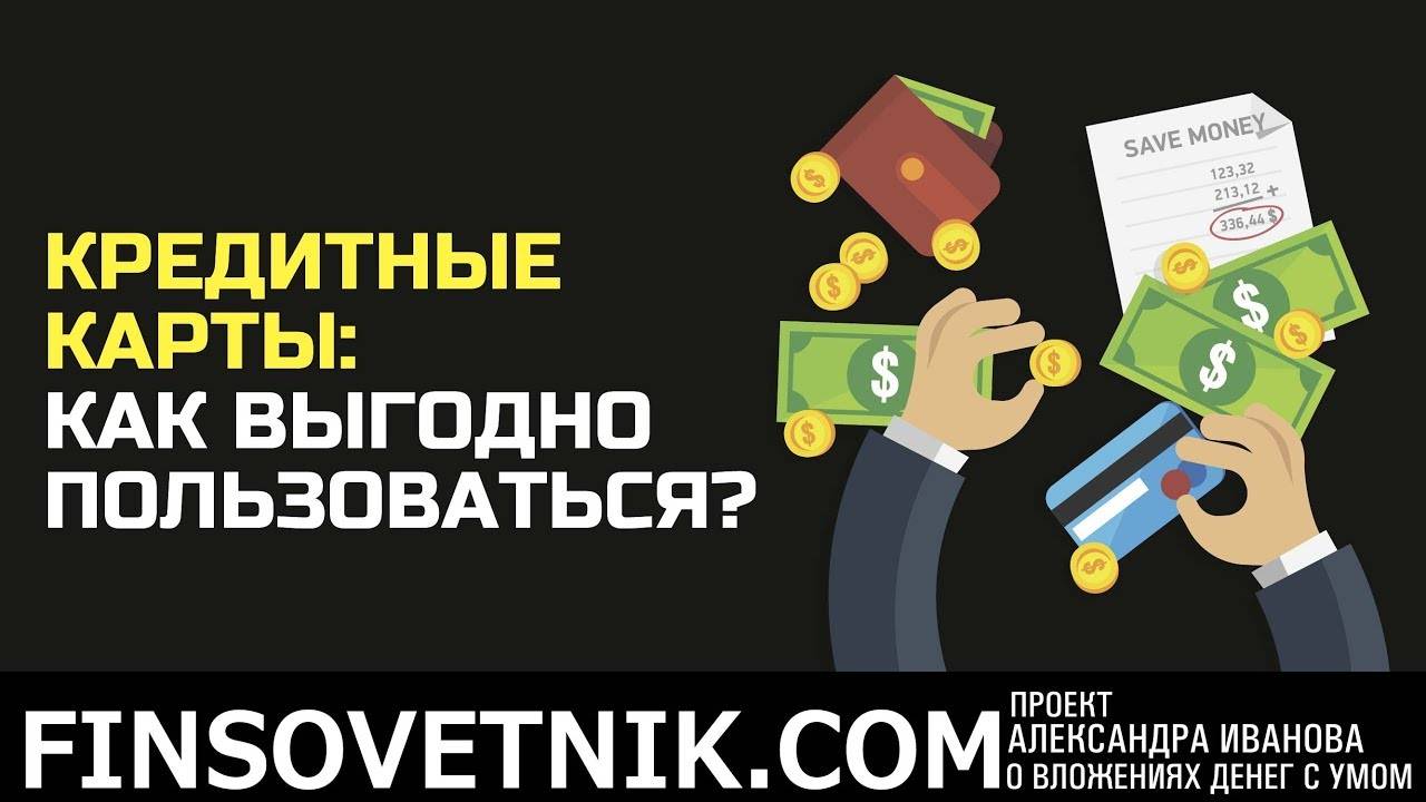 Правильное использование кредитки