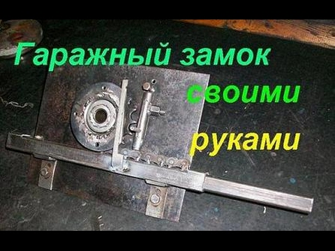 Самодельный гаражный замок: какой лучше