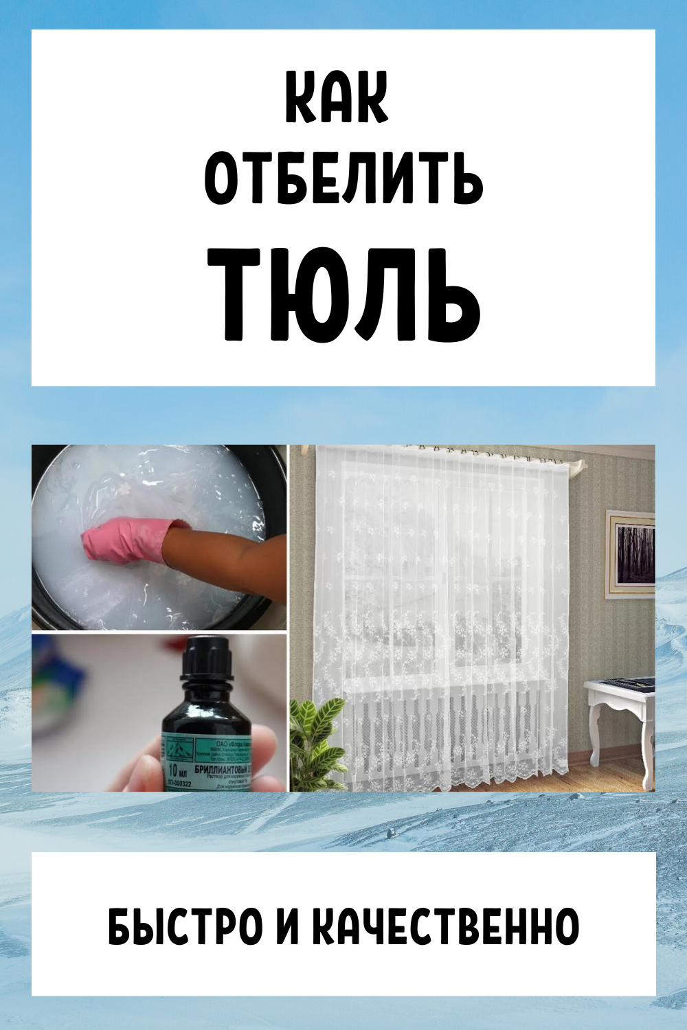 Как быстро отбелить тюль в домашних условиях от серости и желтизны – самые эффективные способы