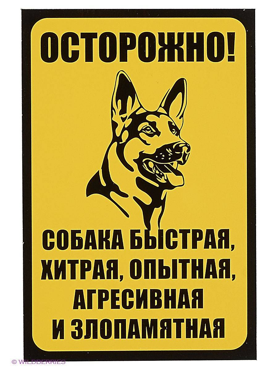 Табличка злая собака («осторожно злая собака») зачем? - ваше право