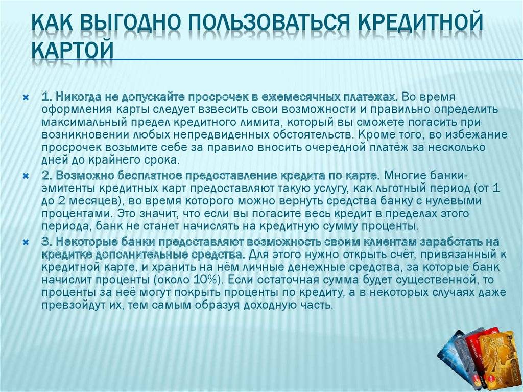 Как пользоваться кредитной картой выгодно и без процентов