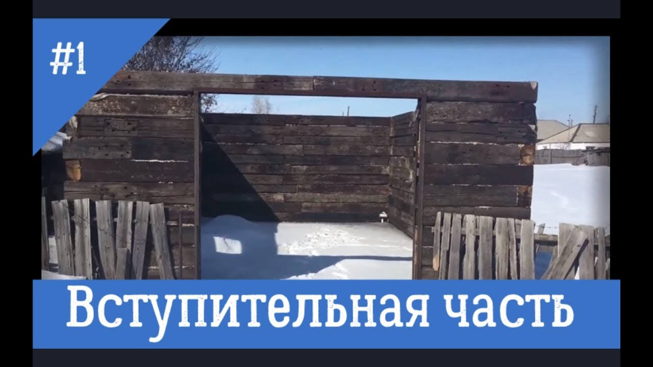 Как построить гараж из шпал без фундамента