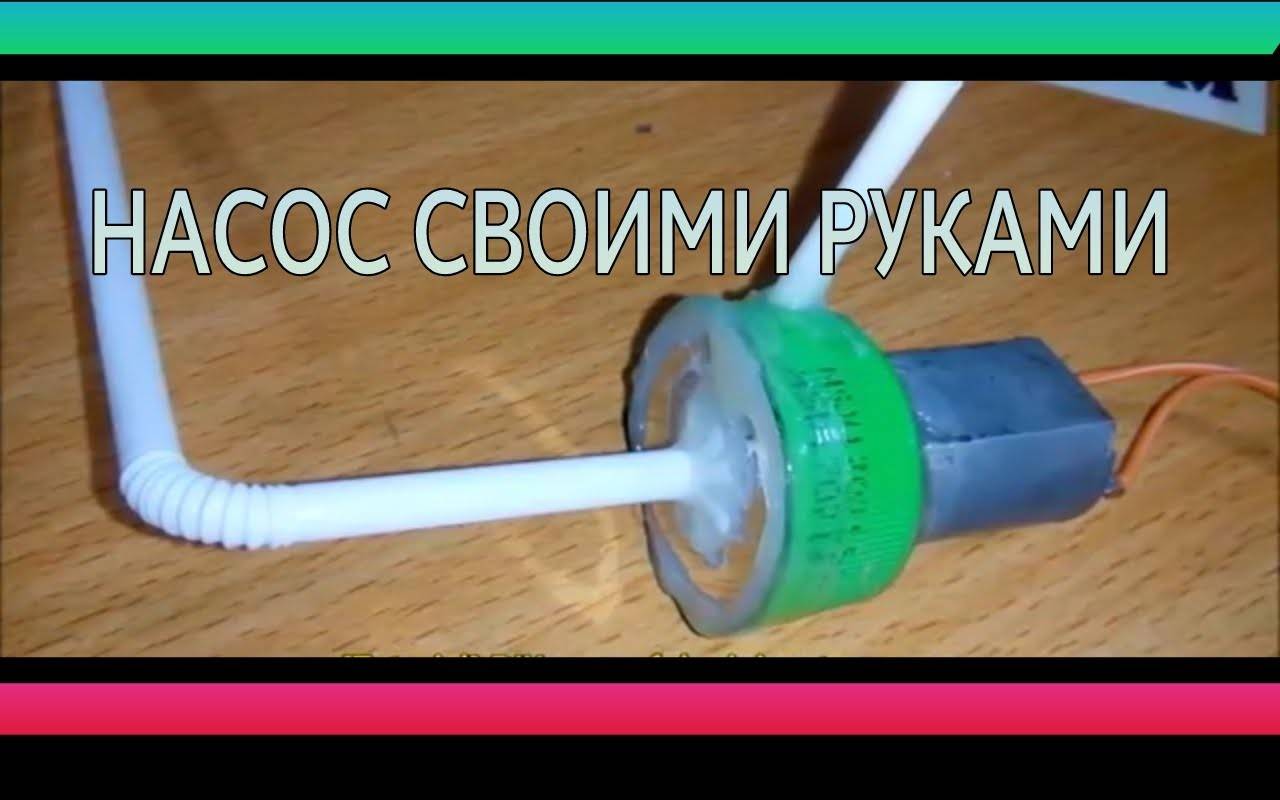 Как сделать насос своими руками: лучшие устройства для откачки воды. чертежи, схемы и советы по их применению (90 фото). варианты сборки самодельного насоса в домашних условиях