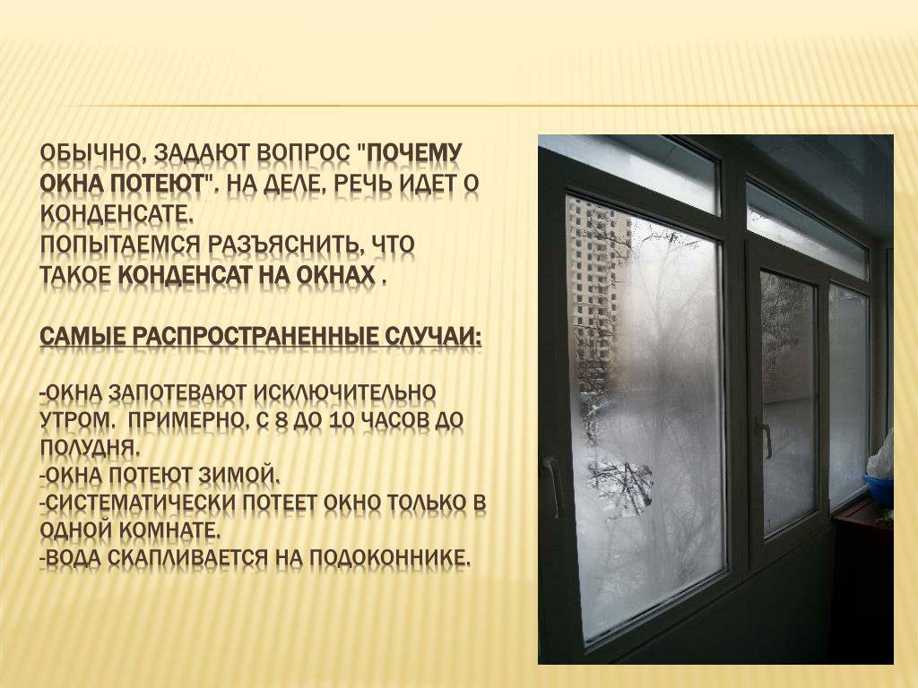 Что делать, если потеют окна на балконе | онлайн-журнал о ремонте и дизайне