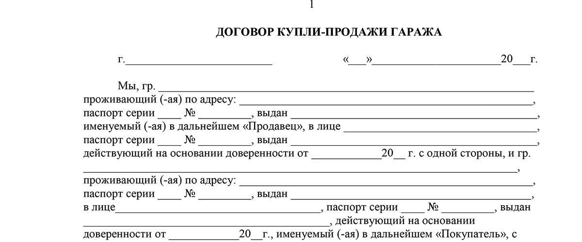 Договор купли-продажи гаража. образец и пустой бланк 2023-2024 года
